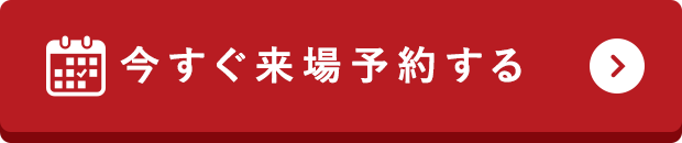 今すぐ来場予約する