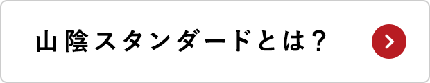 山陰スタンダードとは？