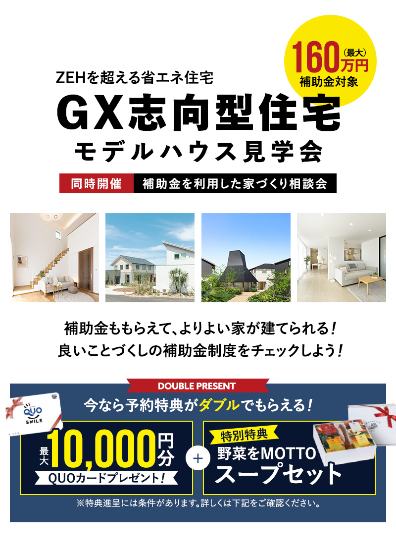 GX志向型住宅モデルハウス見学会　今なら予約特典がダブルでもらえる！