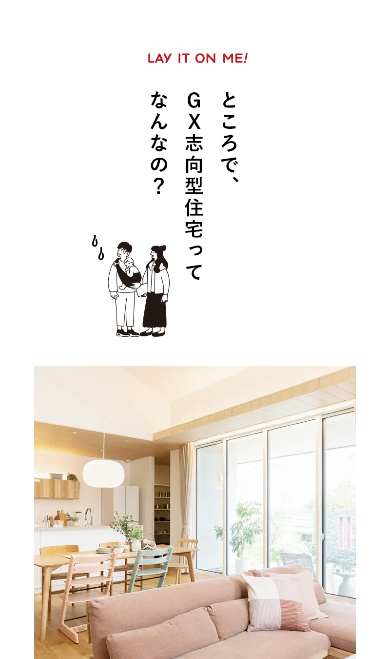 ところで、GX志向型住宅ってなんなの？