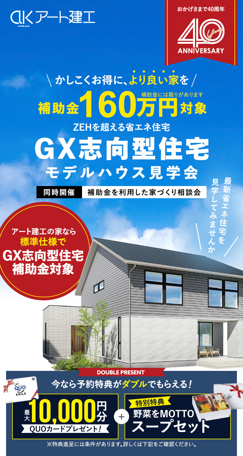 補助金160万円対象　次世代型の省エネ住宅GX志向型住宅モデルハウス見学会