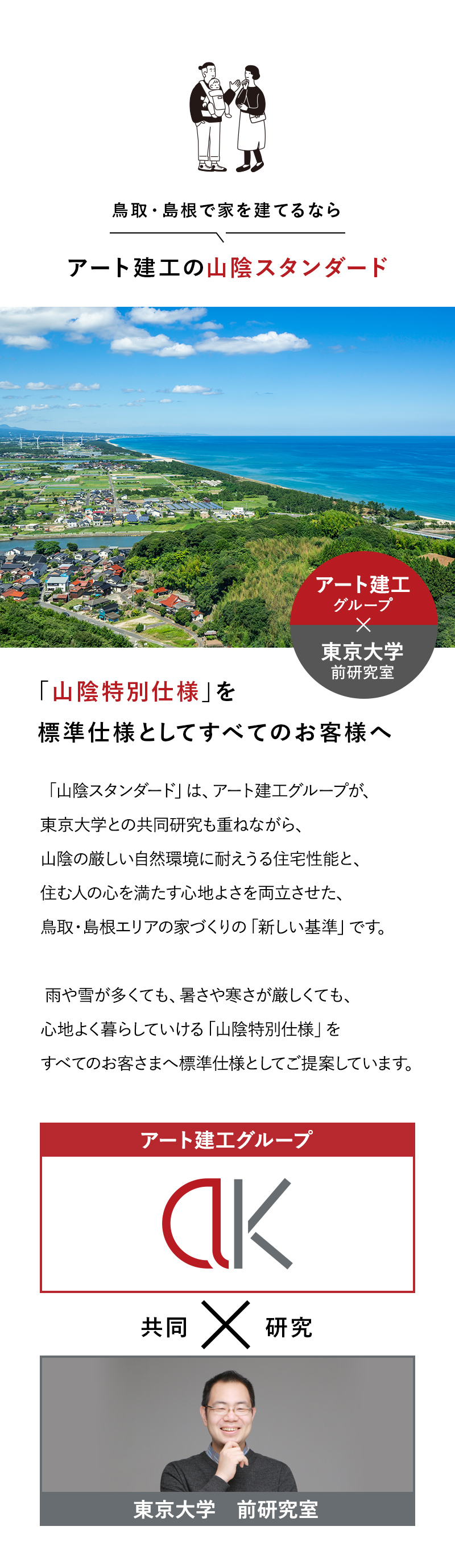 鳥取・島根で家を建てるならアート建工の山陰スタンダード