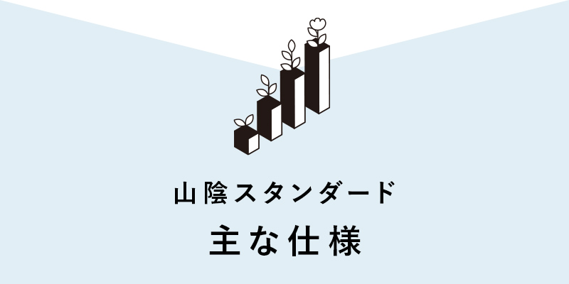 山陰スタンダードの主な仕様