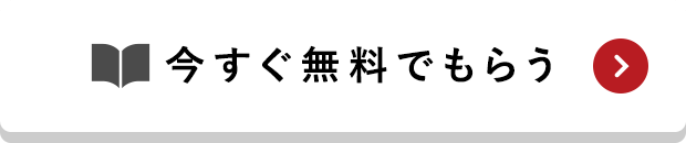 今すぐ無料でもらう