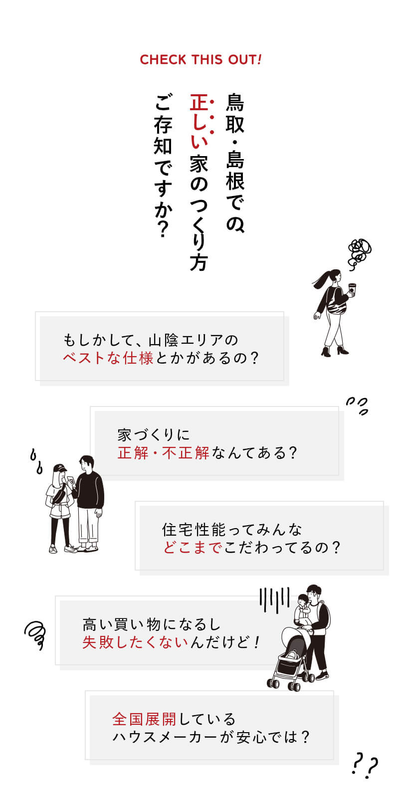 島根・鳥取での、正しい家のつくり方