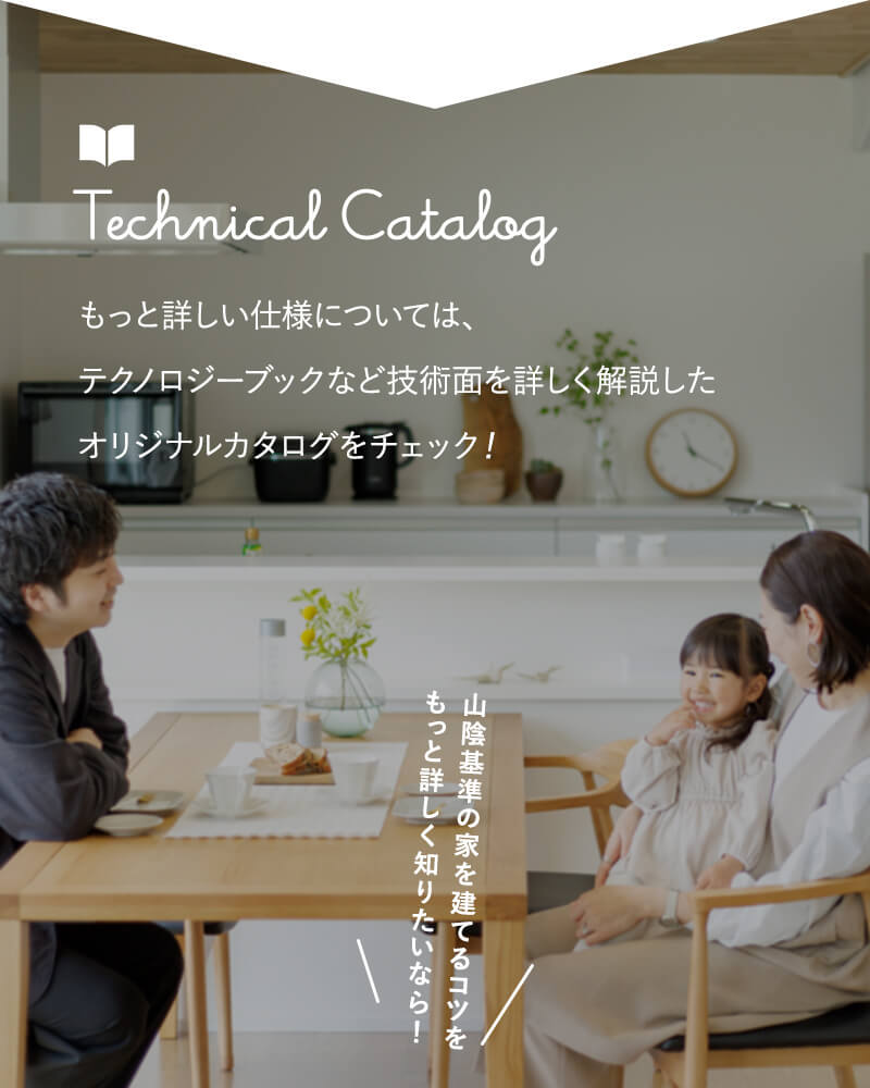 もっと詳しい仕様については、テクノロジーブックなど技術面を詳しく解説したオリジナルカタログをチェック！