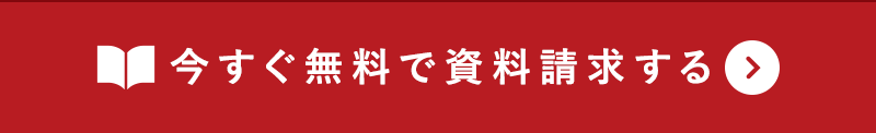 今すぐ無料でもらう