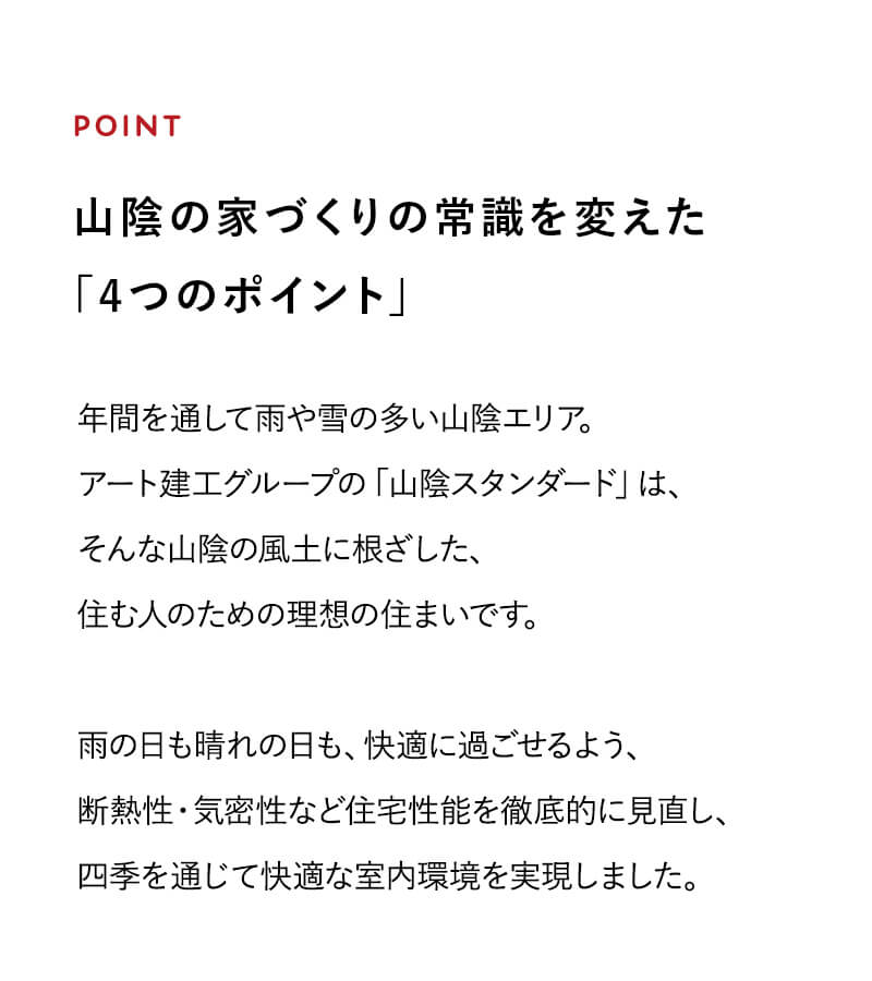 山陰の家づくり「4つのポイント」