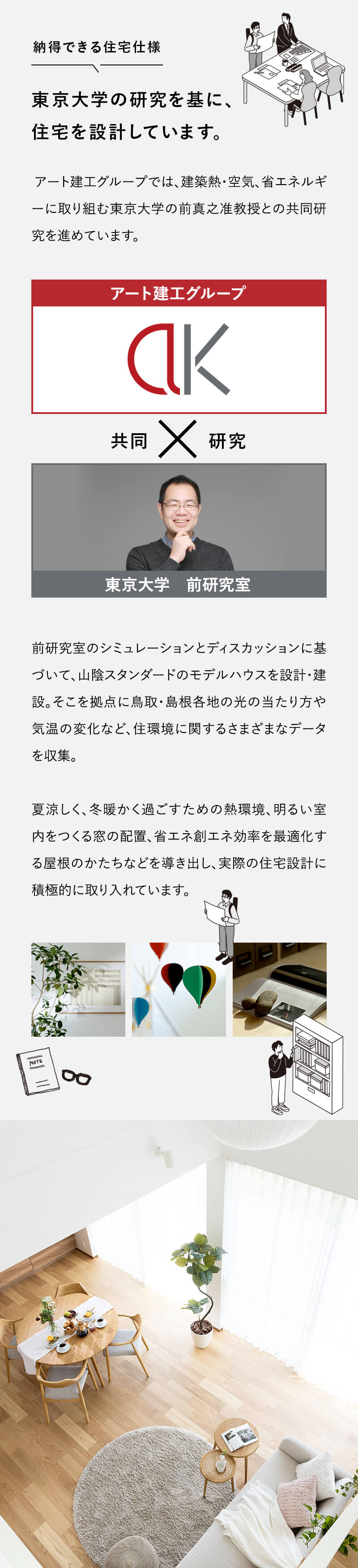 東京大学の研究を基に、住宅を設計しています。