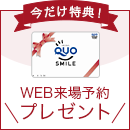 WEB来場予約特典プレゼント