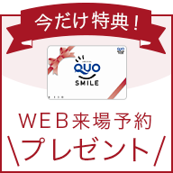 WEB来場予約特典プレゼント