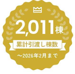 累計引渡し棟数 1900棟 1985年(創業)~2025年9月まで